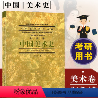 美术史 [正版] 中国美术史美术卷中国艺术教育大系 洪再新 中国美术学院出版社艺术理论艺术史美术史书籍中国美术简史