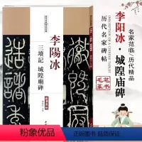 [正版]李阳冰三坟记城隍庙碑历代名家碑帖经典超清原帖陈钝之编中国书店篆书毛笔练字入门教程材繁体旁注基础临摹通俗易懂