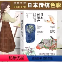 [正版]满2件减2元日本传统色长泽阳子著精致手绘呈现传统颜色色彩美学 鉴赏领略日本色彩美学和色名背后的四季风物书籍出版