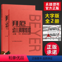 [正版]满2件减2元拜厄幼儿钢琴教程上下册拜厄日武田邦夫人民音乐出版社钢琴书音乐孩子们的拜厄哈农轻松学钢琴教程启蒙教程