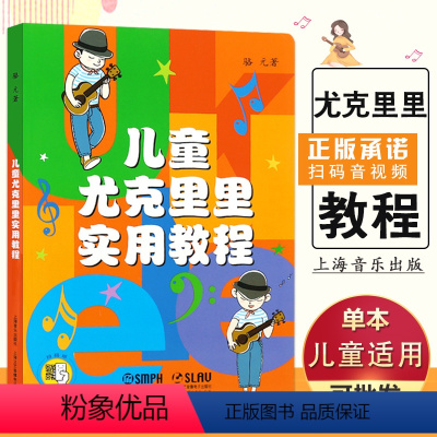 [正版]每300减40儿童尤克里里实用教程扫码上海音乐 五线谱训练习音乐器曲谱子儿童吉他初级基础教程教程材学书籍