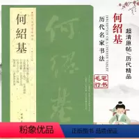 [正版]何绍基历代名家书法经典繁体旁注太上黃庭内景玉经册行隶篆书法作品集基础实战临摹练习技能教程毛笔练字帖中国书店