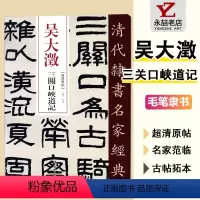 [正版]清代隶书名家经典超清原贴 吴大澂三关口峡道记中国书店出版社 毛笔书法练练字帖成人中国书店 经典碑帖软笔书法