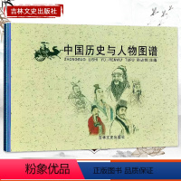[正版]中国历史与人物图谱 孙占铨 精美插图以时间主线介绍重要历史事件人物政权帝王年号长河图古代名人故事