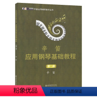 [正版]每300减40满2件减2元辛笛应用钢琴基础教程 第2二册 辛迪应用钢琴教学丛书 实用基础乐理知识 钢琴基础训