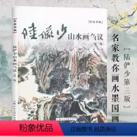 [正版]陆俨少山水画刍议第三版名家讲稿中国水墨山水国画笔墨技法教程名家国画作品集鉴赏山水画初学入门上海人民美术