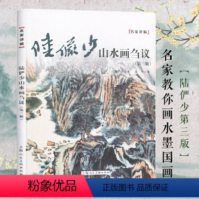 [正版]陆俨少山水画刍议第三版名家讲稿中国水墨山水国画笔墨技法教程名家国画作品集鉴赏山水画初学入门上海人民美术