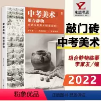 [正版]李家友中考美术组合静物 2022敲门砖初学者零基础入门技法教学静物小组合到完整场景照片步骤对画临摹教程高艺联考