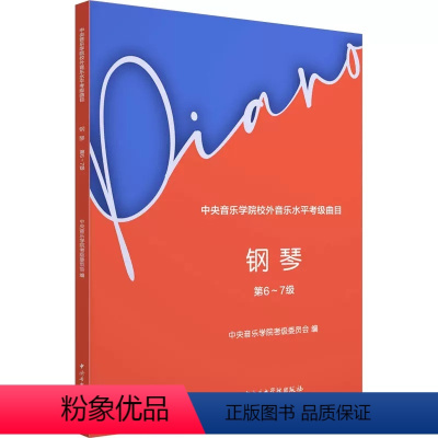 [正版]中央音乐学院校外音乐水平考级曲目 钢琴 第6~7级 中央音乐学院出版社