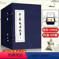 [正版]中国成语故事连环画60册全套装80年代怀旧大全集绘画本老版上海人民美术出版1-60册大观经典小人书儿童民间故事