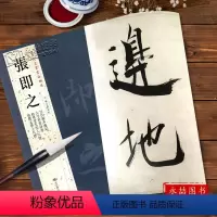 [正版]张即之历代名家书法经典繁体旁注杜诗致尊堂太安人尺牍汪氏报本庵记行楷毛笔练字帖书法作品基础临摹练技法北京燕山