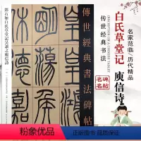[正版]邓石如白氏草堂记吴让之庾信诗传世经典书法碑帖中国国家书院篆刻毛笔基础实战临摹练习简体旁注放大河北教育出版社