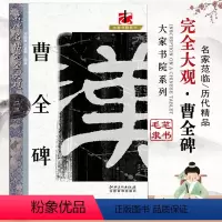 [正版]曹全碑名碑名帖完全大观23大家书院系列隶书毛笔原碑拓本热门字碑帖书法基础实战临摹练习技能法教程入门到精通