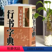 [正版]行书字典书画家中国行书字典白底黑字中国传世书法经典实用查阅还笔画检索基础笔画分布详解技能法黑龙江美术出版社