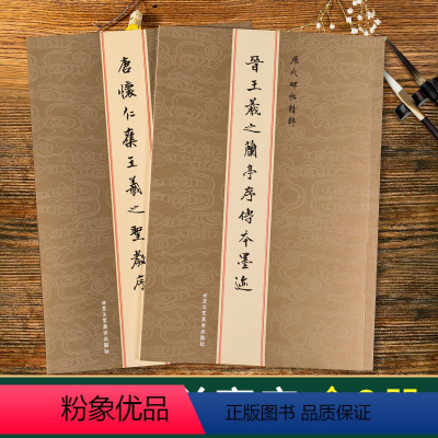 [正版]共2本晋王羲之兰亭序传世墨迹怀仁集王羲之圣教序历代碑帖精粹小楷行草毛笔书法临摹繁体旁注入门基础技法集字书法