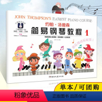 [正版]满2件减2元约翰汤普森简易钢琴教程1大音符全彩版扫码看视频儿童入门级教程经典音乐趣味教学萌系插画贴纸