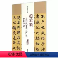 [正版]每300减40赵孟頫玄妙觀重修三门记妙嚴寺记毛笔练字帖历代名家碑帖经典陈钝之编附繁体旁注中国书店基础临摹技能法