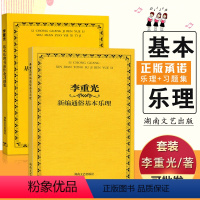 [正版]满2件减2元李重光新编通俗基本乐理 习题集2本音乐理论基础知识教程五线简谱自学钢琴吉他电子琴古筝艺术院校考试通