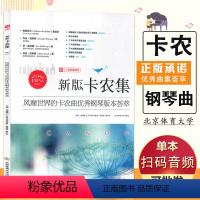 [正版]满2件减2元新版卡农集-风靡世界的卡农曲钢琴版本荟萃 扫二维码随身听即兴练习经典曲谱集北京体育大学出版社图书籍