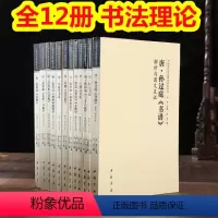 全12册套装 [正版]全12册中国历代书法理论研究丛书解析与图文互证王羲之书论蔡邕笔论九势董其昌画禅室随笔欧阳询三十六法