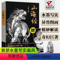[正版]满2件减2元山海经沈鑫绝美水墨画卷画集手绘插画异兽录中国风妖怪大全鬼怪百鬼夜行观山海画册杉泽校注全译绘本