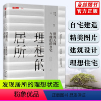 [正版]满2件减2元理想的居所 建筑大师与他们的自宅 贾冬婷 著 三联生活周刊文丛书系 出版社图书 书