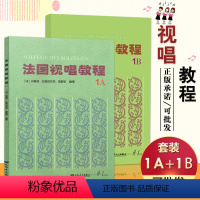 [正版]2本套装 法国视唱教程1A+法国视唱教程1B 亨利.雷蒙恩 人民音乐出版社视唱练耳分级教程 乐理视唱练耳基础教