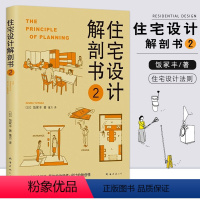 [正版]满2件减2元住宅设计解剖书2 (日)饭冢丰 著;董方 译 建筑/水利(新)专业科技 图书南海出版公司 9787