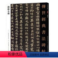 [正版]每300减40钟繇小楷传世经典书法碑帖繁体注释毛笔小楷贺捷表宣示表为季直表力命表还示帖墓田丙舍帖白骑帖雪寒帖河