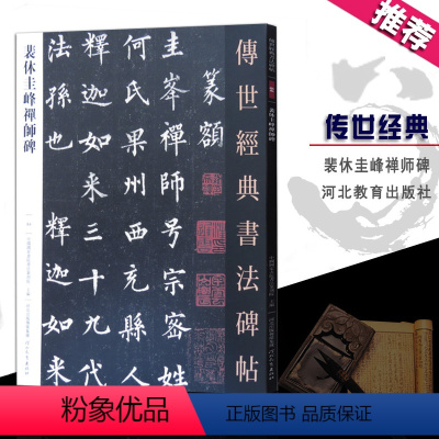 [正版]裴休圭峰禅师碑传世经典书法碑帖64楷书原贴彩色放大对照本简体旁注基础临摹练习技能技法教程从入门到精通通俗易懂
