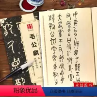 [正版]毛公鼎原拓本何绍基临本/中国书法传世碑帖精品 书法、篆刻(新)艺术 湖南美术出版毛公鼎原拓本