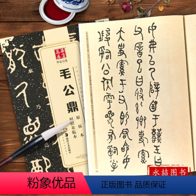 [正版]毛公鼎原拓本何绍基临本/中国书法传世碑帖精品 书法、篆刻(新)艺术 湖南美术出版毛公鼎原拓本