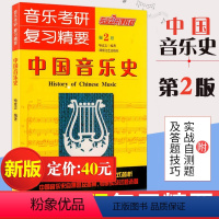 [正版]满2件减2元中国音乐史第2版喻意志著音乐考研复习精要考研中西方音乐史音乐考研专业全套中西方音乐史考研中外音乐史