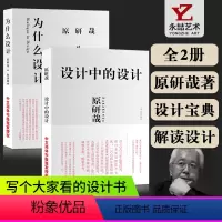 [正版]2本套装满2件减2元设计中的设计为什么设计原研哉阿部雅 日本艺术设计写给大家看的设计平面广告产品生活艺术书山东