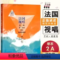 [正版]满2件减2元法国视唱2A钢琴伴奏谱法国视唱第二册第1分册钢琴伴奏谱中央音乐学院视唱练耳基础教程教学亨利雷蒙恩钢