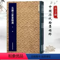 [正版]吴让之篆书精选上下册中国历代翰墨精粹 唐宋诗词吴均帖庚信诗均帖 练字帖放大本 篆书技法入门中国美术学院出版社