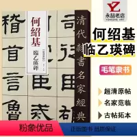 [正版]清何绍基临乙瑛碑超清原贴清代隶书名家赵宏主编繁体旁注毛笔练字帖书法成人学生临摹练习碑帖古帖拓本书籍中国书店