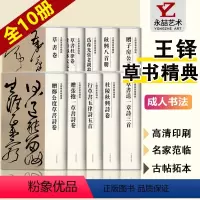 [正版]王铎草书卷精典-限量函套装五百套珍藏版盒装共10本