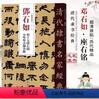 [正版]邓石如崔子玉座右铭少学琴书隶书册清代名家经典超清原贴毛笔软笔隶书临摹练字帖附繁体旁注高清放大墨迹本中国书店