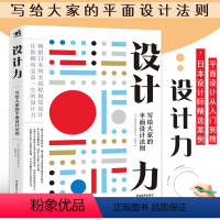 [正版]满2件减2元设计力 写给大家的平面设计法则 细山田设计事务所 平面设计 平面设计原理 版式设计原理 平面设计法