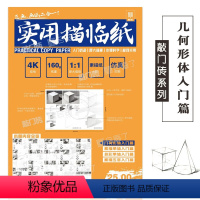 [正版]实用描临纸2020敲门砖 几何形体入门篇 描摹纸临摹纸初学者入门原大描摹步骤科学实用初学者入门描摹