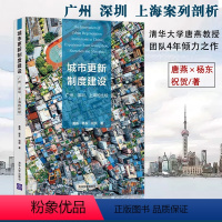 [正版]城市更新制度建设广州深圳上海比较城市规划制度发展研究经济理论经管城市规划政策与制度分析实例书籍清华大学出版