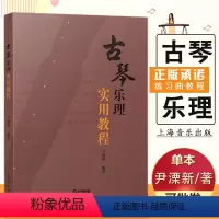 [正版]满2件减2元古琴乐理实用教程 尹溧新 戴晓莲初学者入门自学初级教程书零基础古琴教学书古琴练习曲集曲谱书籍上海音