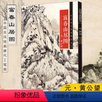 [正版]黄公望富春山居图中国画手卷临摹范本国画入门教程绘画临摹画册教程元代中国水墨山水画 江西美术出版社