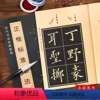 [正版]黄自元正楷标准笔法 历代书法经典教程楷书毛笔集字间架结构偏旁部首笔画技法临摹成人零基础新手入门练练字帖成人