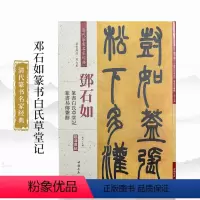[正版]邓石如篆书白氏草堂记篆书易传系辞 清代篆书名家经典 中国书店 彩色高清放大本 毛笔篆书书法字帖繁体旁注 作品临