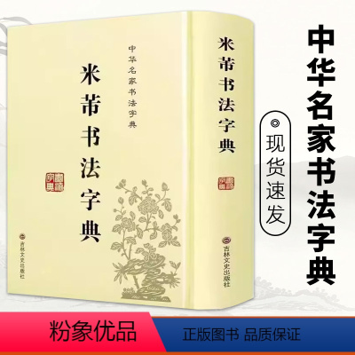 [正版]12年老米芾书法字典禚效锋中华名家书法字典书法工具书吉林文史出版社实用书法字典工具书米芾行草书米芾书法字汇米芾