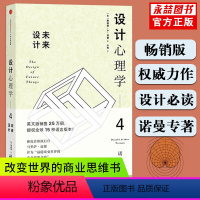 [正版]满2件减2元设计心理学4 未来设计艺术设计理论未来产品设计未来产品发展趋势 唐纳德·A·诺曼著 设计类畅