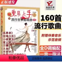 [正版]流行古筝超精选160首海量曲库适合3级程度左右的初学者附赠伴奏音乐示范音频简易全D调热门流行曲集湖南文艺出版社