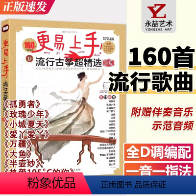 [正版]流行古筝超精选160首海量曲库适合3级程度左右的初学者附赠伴奏音乐示范音频简易全D调热门流行曲集湖南文艺出版社